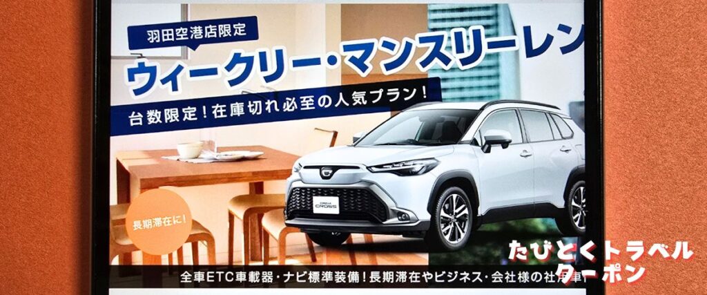 スカイレンタカーのウィークリー・マンスリー割引