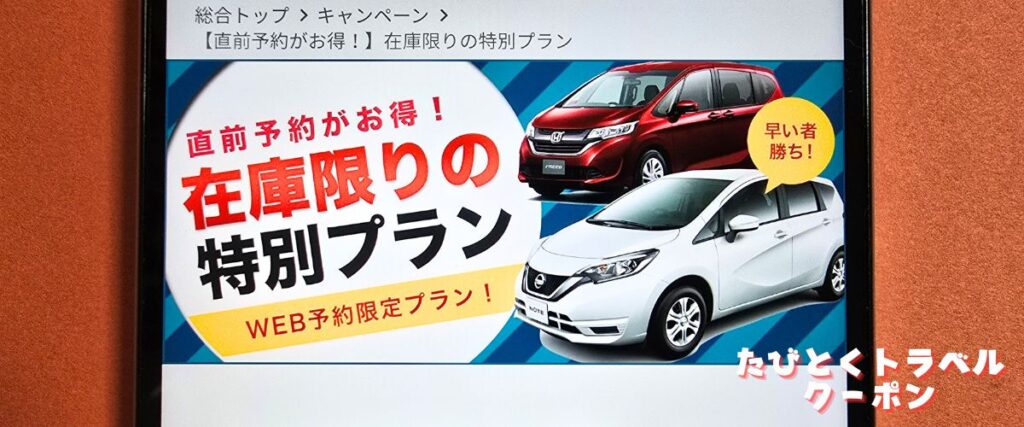 スカイレンタカーの直前割プラン