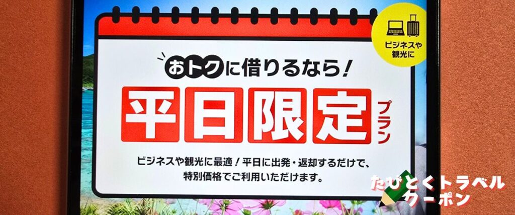 スカイレンタカーの平日限定プラン