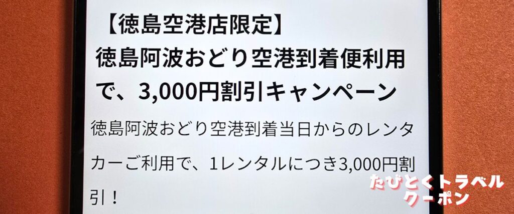 スカイレンタカーの3000円クーポン
