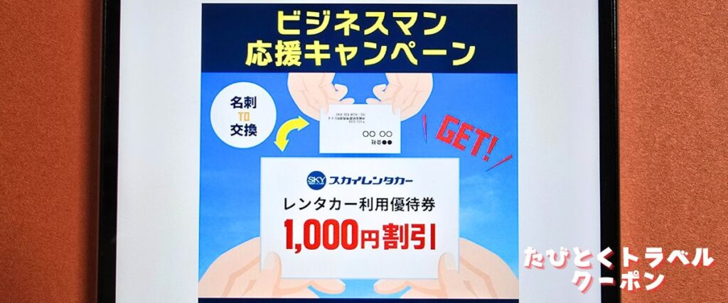 スカイレンタカーのビジネスマン応援キャンペーン