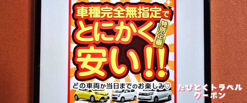 スカイレンタカーの車種無指定割引