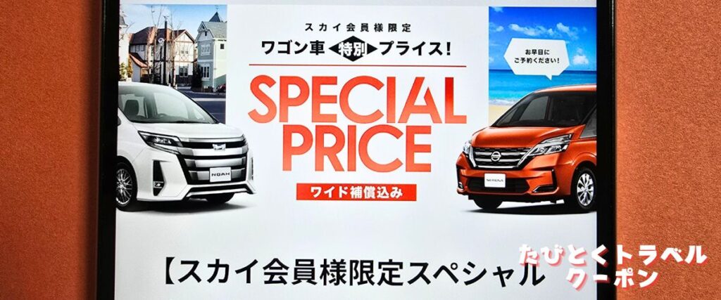 スカイレンタカーのワゴン車特別プライス