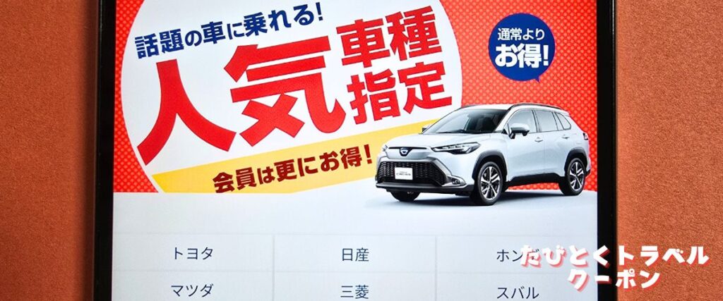 スカイレンタカーの人気車種指定プラン