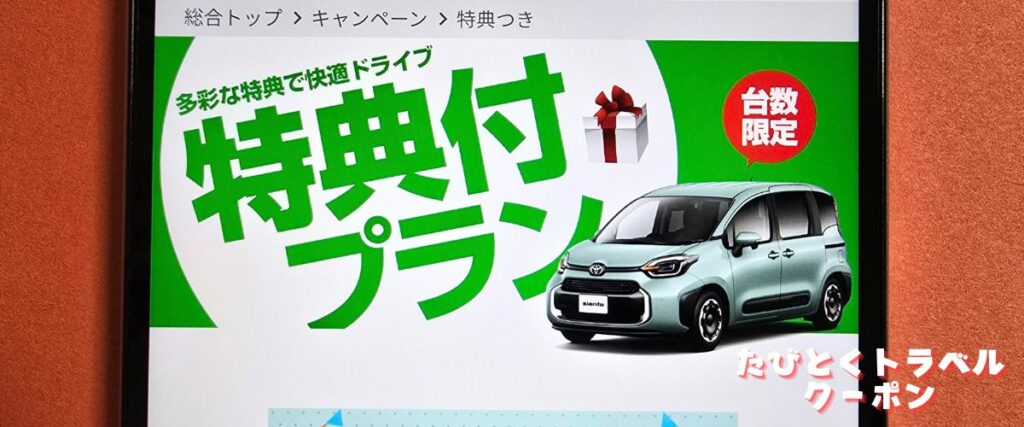 スカイレンタカーの無料特典付きプラン