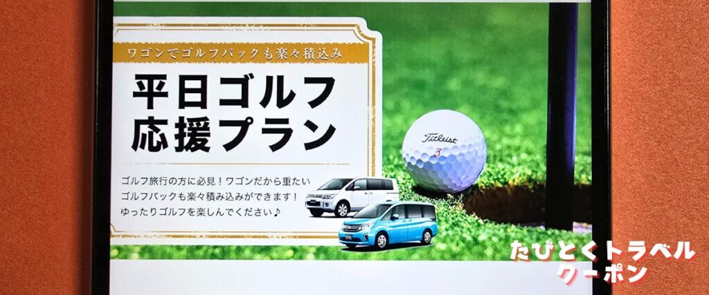 スカイレンタカーの平日ゴルフ応援プラン