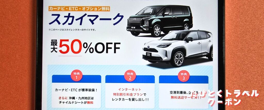 スカイレンタカーのスカイマーク割引