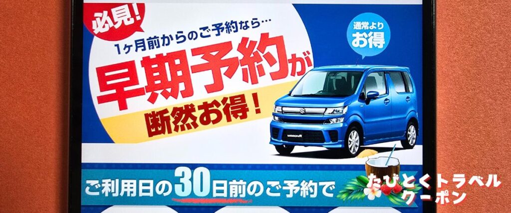 スカイレンタカーの早割