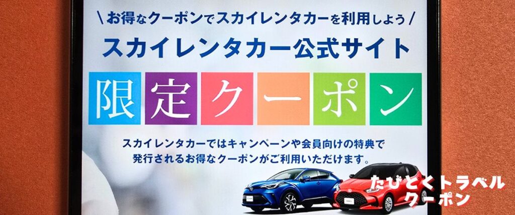 スカイレンタカーの限定クーポン