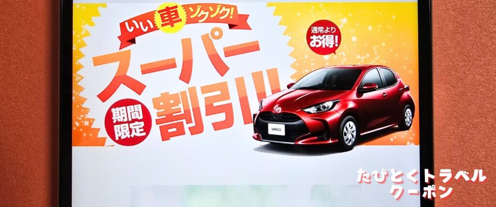 スカイレンタカーのスーパー割引