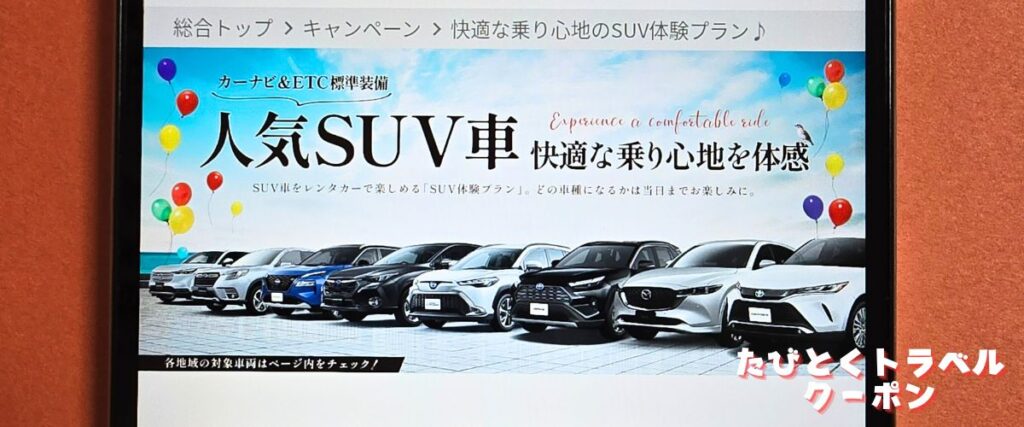 スカイレンタカーのSUV割引