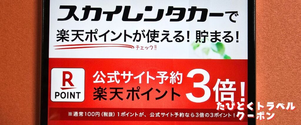 スカイレンタカーの楽天ポイントとマイル