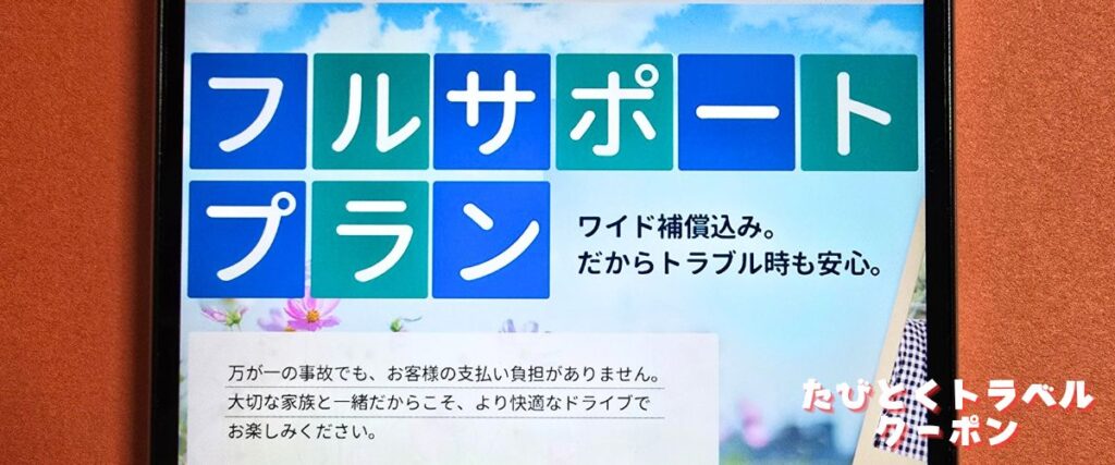 スカイレンタカーのあんしん補償ワイド付きプラン