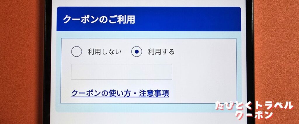 スカイレンタカークーポンの使い方