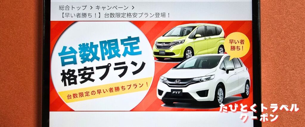 スカイレンタカーの台数限定格安プラン