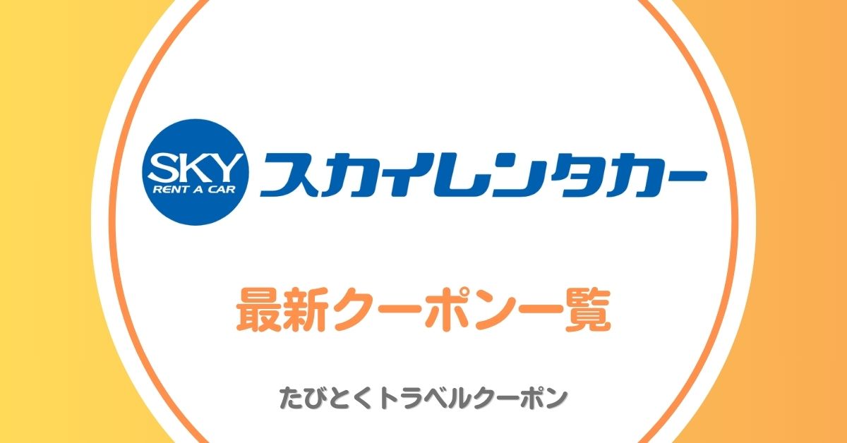 スカイレンタカーの割引クーポン！乗り捨てキャンペーン